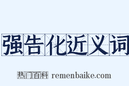 强告化近义词是什么意思的图片